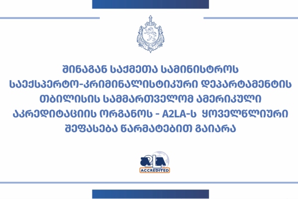 საექსპერტო-კრიმინალისტიკური დეპარტამენტის თბილისის სამმართველომ ამერიკული აკრედიტაციის ცენტრის - A2LA-ს ყოველწლიური შეფასება წარმატებით გაიარა