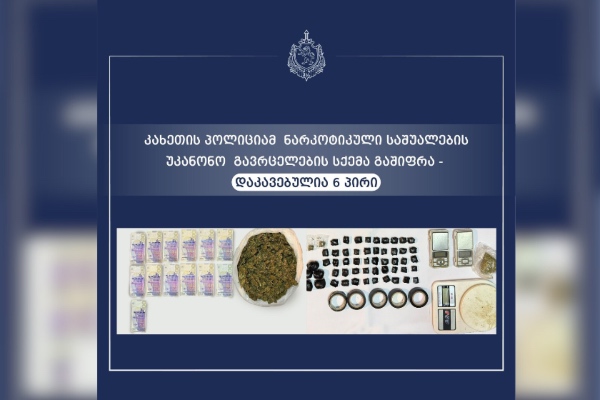 კახეთის პოლიციამ ნარკოტიკული საშუალების უკანონო გავრცელების სქემა გაშიფრა - დაკავებულია 6 პირი