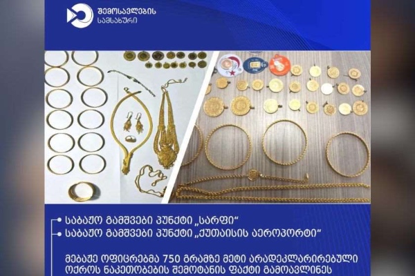 მებაჟე ოფიცრებმა 750 გრამზე მეტი არადეკლარირებული ოქროს ნაკეთობების შემოტანის ფაქტი აღკვეთეს
