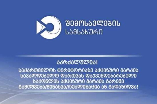 საგადასახადო მონიტორინგის დეპარტამენტის თანამშრომლებმა, უაქციზო ნაწარმის შენახვა-გადაზიდვის 243 ფაქტი გამოავლინეს