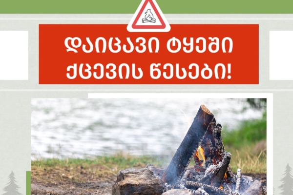 SOS - გარემოს დაცვის სამინისტრო მოსახლეობას აფრთხილებს