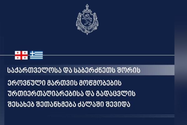 საქართველოსა და საბერძნეთის რესპუბლიკას შორის ეროვნული მართვის მოწმობების ურთიერთაღიარებისა და გადაცვლის თაობაზე შეთანხმება ძალაში შევიდა