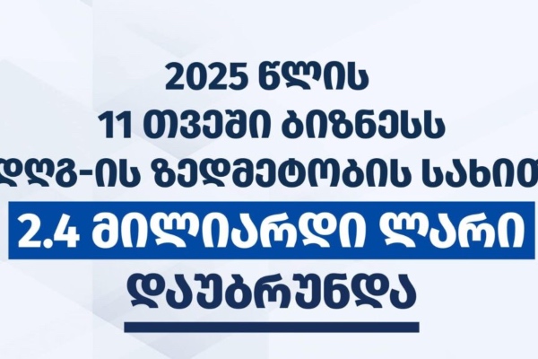 ფინანსთა სამინისტროს ინფორმაციით, იანვარ-ნოემბერში დღგ-ის გადამხდელებს ორ მილიარდ ლარზე მეტი დაუბრუნდათ