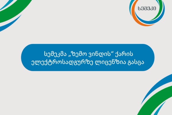 სემეკმა „ზემო ვინდის“ ქარის ელექტროსადგურზე ლიცენზია გასცა