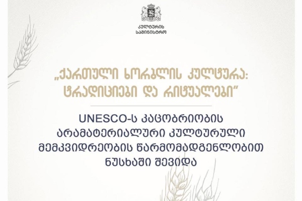 იუნესკო-მ „ქართული ხორბლის კულტურა: ტრადიციები და რიტუალები“ კაცობრიობის არამატერიალური კულტურული მემკვიდრეობის წარმომადგენლობით ნუსხაში შეიტანა