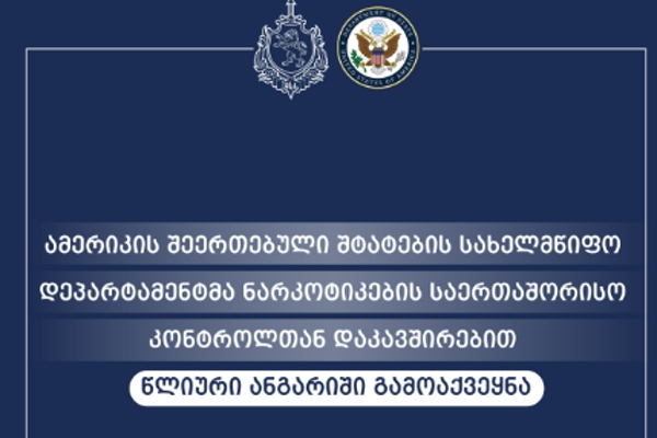 აშშ-ის სახელმწიფო დეპარტამენტმა ნარკოტიკების საერთაშორისო კონტროლთან დაკავშირებით წლიური ანგარიში გამოაქვეყნა