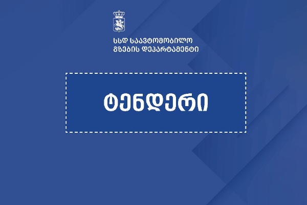 საავტომობილო გზების დეპარტამენტმა გზების რეაბილიტაციის ექვსი ელექტრონული ტენდერი გამოაცხადა