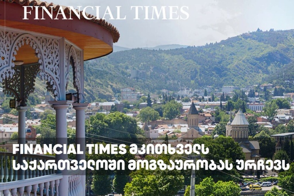 Financial Times-ი მკითხველს საქართველოში მოგზაურობას ურჩევს