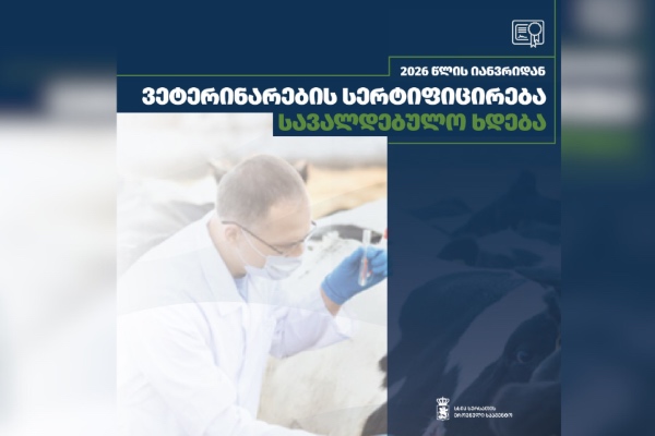 პირველი იანვრიდან ვეტერინარების სერტიფიცირება სავალდებულო ხდება