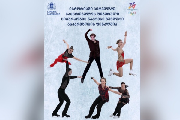 ისტორიაში პირველად საქართველოს ფიგურული ციგურაობის ნაკრები გუნდური ასპარეზობის ფინალშია