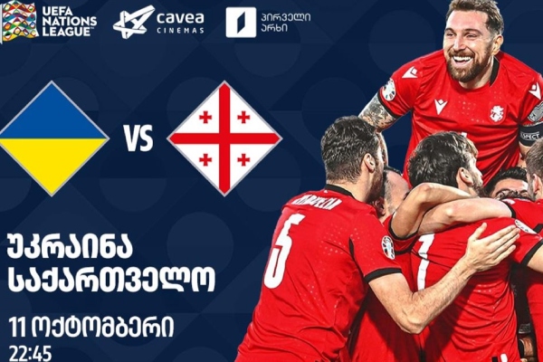 საქართველო უკრაინის ნაკრებთან დამარცხდა  